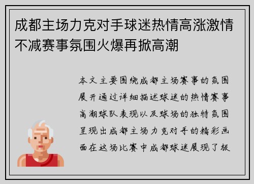 成都主场力克对手球迷热情高涨激情不减赛事氛围火爆再掀高潮