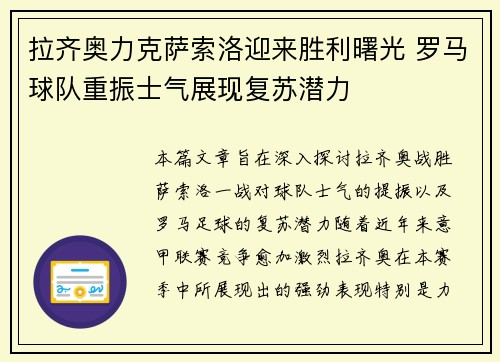 拉齐奥力克萨索洛迎来胜利曙光 罗马球队重振士气展现复苏潜力