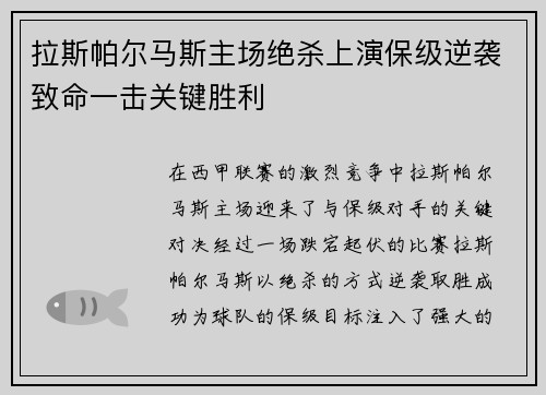拉斯帕尔马斯主场绝杀上演保级逆袭致命一击关键胜利