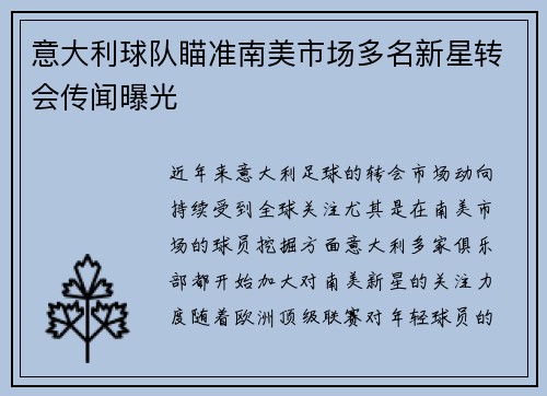 意大利球队瞄准南美市场多名新星转会传闻曝光