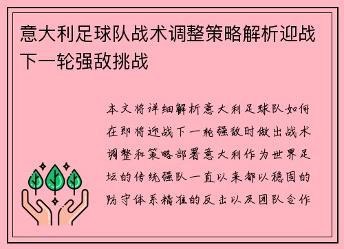 意大利足球队战术调整策略解析迎战下一轮强敌挑战