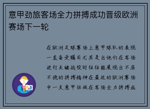 意甲劲旅客场全力拼搏成功晋级欧洲赛场下一轮