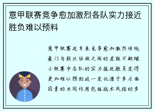 意甲联赛竞争愈加激烈各队实力接近胜负难以预料