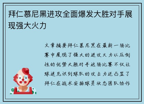 拜仁慕尼黑进攻全面爆发大胜对手展现强大火力