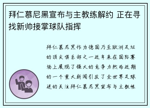 拜仁慕尼黑宣布与主教练解约 正在寻找新帅接掌球队指挥