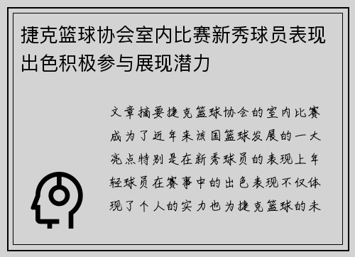 捷克篮球协会室内比赛新秀球员表现出色积极参与展现潜力