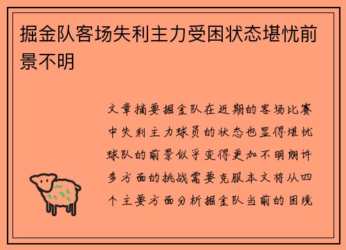 掘金队客场失利主力受困状态堪忧前景不明