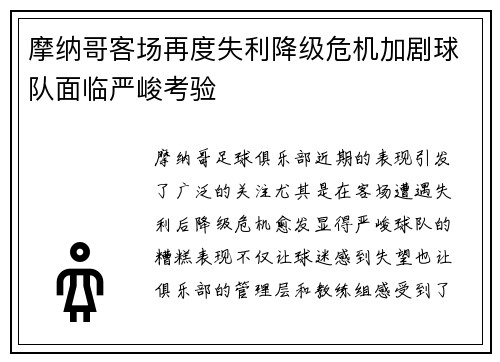 摩纳哥客场再度失利降级危机加剧球队面临严峻考验