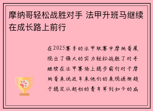 摩纳哥轻松战胜对手 法甲升班马继续在成长路上前行