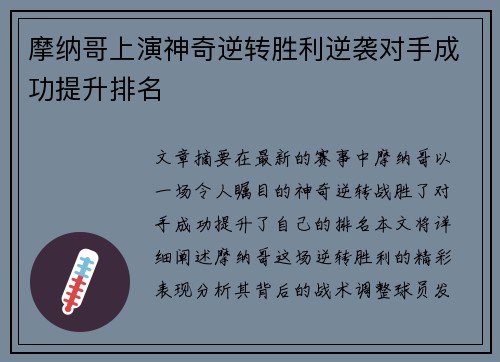 摩纳哥上演神奇逆转胜利逆袭对手成功提升排名
