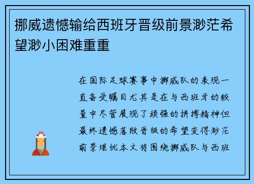 挪威遗憾输给西班牙晋级前景渺茫希望渺小困难重重