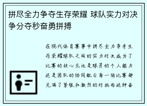 拼尽全力争夺生存荣耀 球队实力对决争分夺秒奋勇拼搏