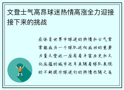 文登士气高昂球迷热情高涨全力迎接接下来的挑战