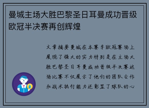 曼城主场大胜巴黎圣日耳曼成功晋级欧冠半决赛再创辉煌