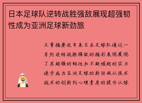 日本足球队逆转战胜强敌展现超强韧性成为亚洲足球新劲旅