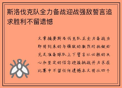 斯洛伐克队全力备战迎战强敌誓言追求胜利不留遗憾