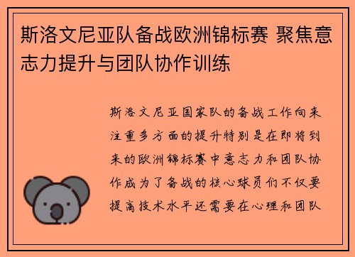 斯洛文尼亚队备战欧洲锦标赛 聚焦意志力提升与团队协作训练