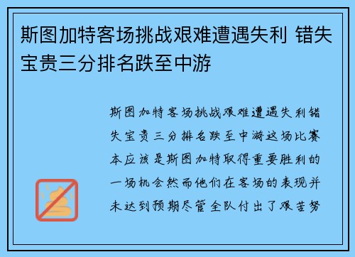 斯图加特客场挑战艰难遭遇失利 错失宝贵三分排名跌至中游