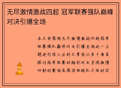 无尽激情激战四起 冠军联赛强队巅峰对决引爆全场