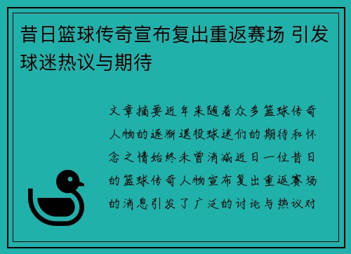 昔日篮球传奇宣布复出重返赛场 引发球迷热议与期待