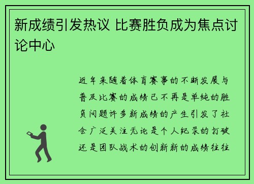 新成绩引发热议 比赛胜负成为焦点讨论中心