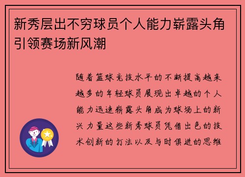 新秀层出不穷球员个人能力崭露头角引领赛场新风潮