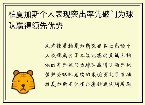 柏夏加斯个人表现突出率先破门为球队赢得领先优势