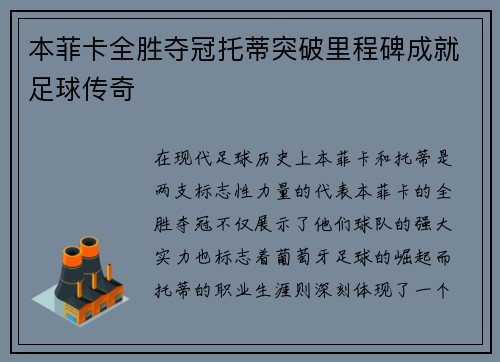 本菲卡全胜夺冠托蒂突破里程碑成就足球传奇
