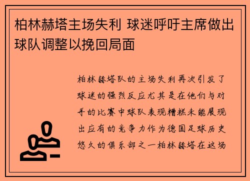 柏林赫塔主场失利 球迷呼吁主席做出球队调整以挽回局面