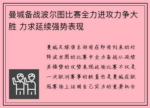 曼城备战波尔图比赛全力进攻力争大胜 力求延续强势表现
