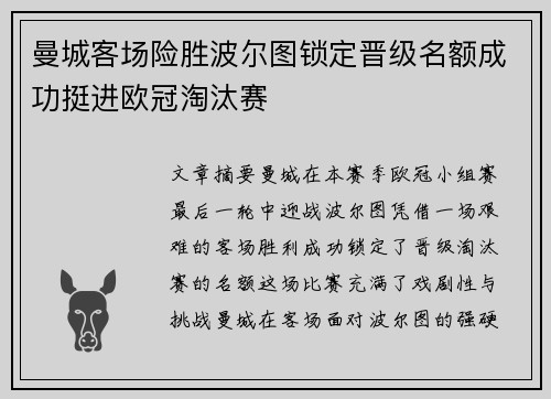 曼城客场险胜波尔图锁定晋级名额成功挺进欧冠淘汰赛