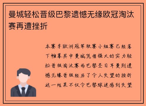 曼城轻松晋级巴黎遗憾无缘欧冠淘汰赛再遭挫折