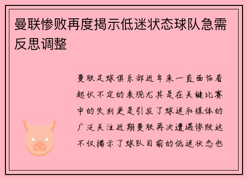 曼联惨败再度揭示低迷状态球队急需反思调整