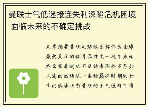 曼联士气低迷接连失利深陷危机困境 面临未来的不确定挑战