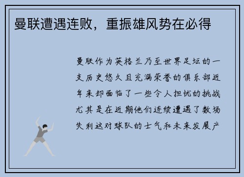 曼联遭遇连败，重振雄风势在必得