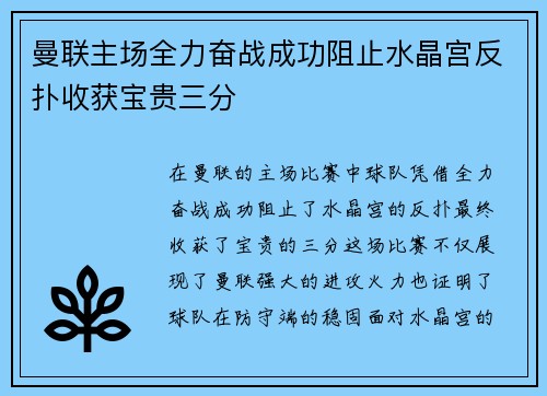 曼联主场全力奋战成功阻止水晶宫反扑收获宝贵三分
