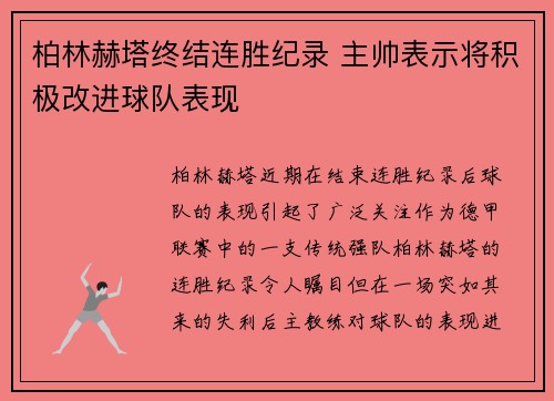 柏林赫塔终结连胜纪录 主帅表示将积极改进球队表现