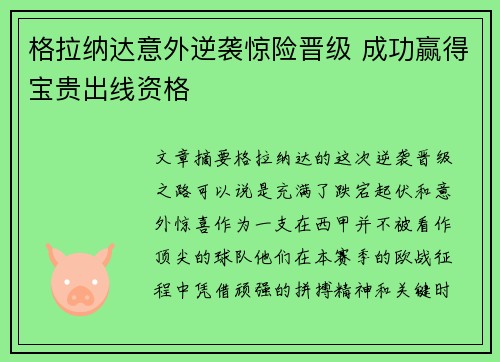 格拉纳达意外逆袭惊险晋级 成功赢得宝贵出线资格