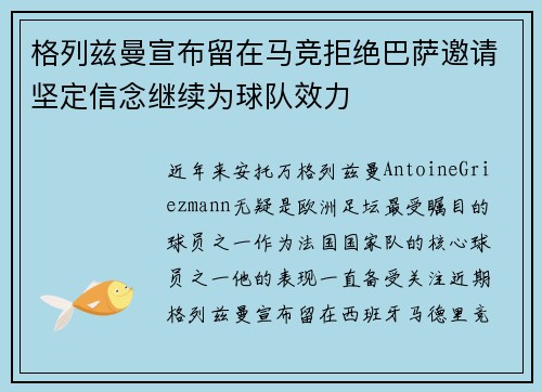 格列兹曼宣布留在马竞拒绝巴萨邀请坚定信念继续为球队效力
