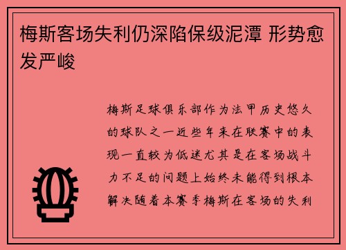 梅斯客场失利仍深陷保级泥潭 形势愈发严峻