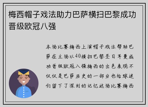 梅西帽子戏法助力巴萨横扫巴黎成功晋级欧冠八强