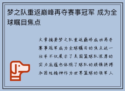 梦之队重返巅峰再夺赛事冠军 成为全球瞩目焦点