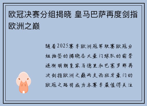 欧冠决赛分组揭晓 皇马巴萨再度剑指欧洲之巅