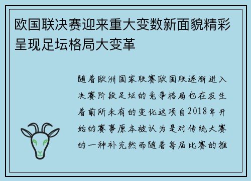 欧国联决赛迎来重大变数新面貌精彩呈现足坛格局大变革