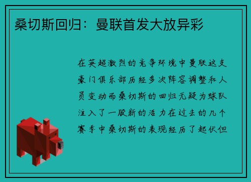 桑切斯回归：曼联首发大放异彩