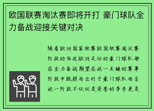 欧国联赛淘汰赛即将开打 豪门球队全力备战迎接关键对决