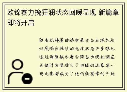 欧锦赛力挽狂澜状态回暖显现 新篇章即将开启