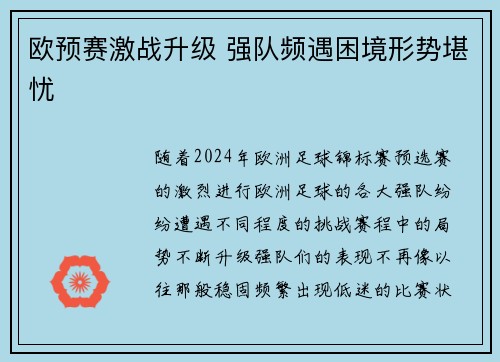 欧预赛激战升级 强队频遇困境形势堪忧