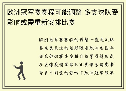 欧洲冠军赛赛程可能调整 多支球队受影响或需重新安排比赛