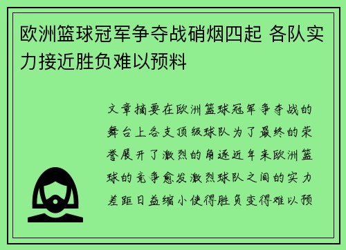 欧洲篮球冠军争夺战硝烟四起 各队实力接近胜负难以预料